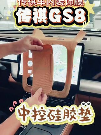 传祺GS8/ES9必备!中控台垫排档面板硅胶保护膜 #车内装饰好物 #传祺ES9配件 #传祺GS8配件 #传祺GS8装饰 #中控台垫