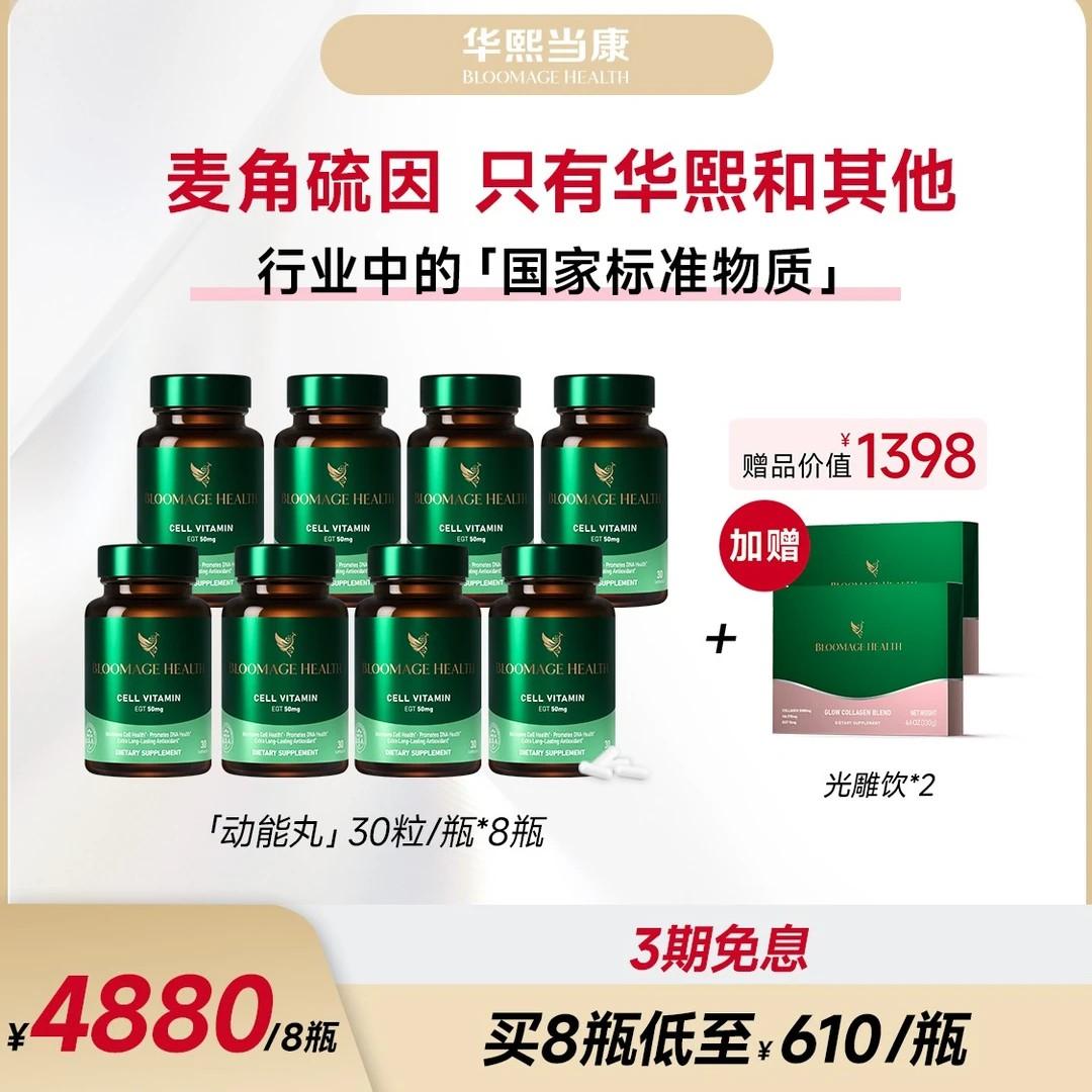 华熙麦角硫因双11抢先购机制:动能丸拍8瓶打3.8折,限定赠送2盒光雕饮正装,价值1398数量有限!保价双十一!!#麦角硫因 #在抖音入手的好东西