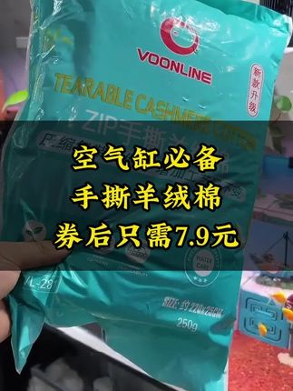 羊绒棉不仅拦截效果好,还价格便宜,不堵水。一包仅需7.9元,养鱼的鱼友可以多屯点 #养鱼日记 #养鱼人 #水族