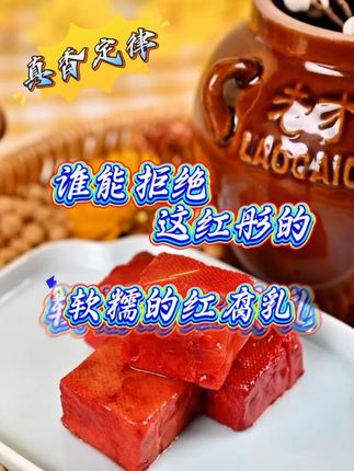 谁能拒绝这红彤的,软糯的红腐乳那,它可是我们北方人从小吃到大的特产,五代人的匠心传承工艺酿造而成的,吃饭的时候来一块,别提多过瘾了~#豆腐乳 #老才臣 #妈呀太香了 #下饭菜