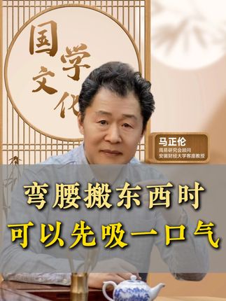 马正伦:弯腰时搬东西时,吸一口气,保证你的腰不会受伤#马正伦 #国学 #人生智慧 #方法分享