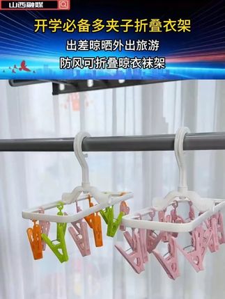 #开学必备 新学期要住校了,我给孩子带上这种#折叠衣架 ,12个夹子轻松分区晾晒,防风卡扣折叠起来放进包包不占地#好物推荐🔥 #开学 d