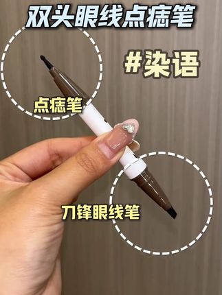 眼线点痣一笔搞定 #染语 #拯救手残党 #眼线笔 #点痣笔
