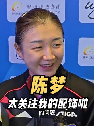 陈梦:大家太关注我的项链了!