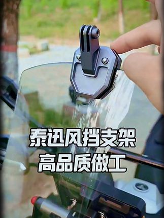 泰迅出品,必须是精品,铝合金风挡支架,大底座,安装更稳固#风挡支架 #运动相机支架 #摩托车装备