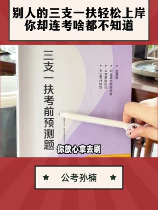 别人三支一扶轻松上岸,你却连考啥都不知道。 别再被信息差拖后腿了,华图三支一扶预测卷,赶紧刷起来~#三支一扶 #公考上岸 #省考 #申论