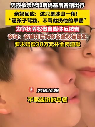 男孩被亲爸和后妈塞后备箱出行亲妈回应:这只是冰山一角!“逼孩子骂我,不骂就扔他的早餐为争抚养权做自媒体反被告亲妈:亲爸和后妈称名誉权被侵犯要求赔偿30万元并全网道歉#坐后备箱男孩亲妈称被索要30万 #挖煤小伙努力多年逆袭成博士 #向佐团队回复欠赌债传闻 #好书分享 #古人的智慧