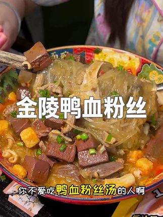 超多鸭杂的鸭血粉丝汤,特正宗,好吃到根本停不下来#鸭血粉丝汤  #南京美食  #这一碗好过瘾