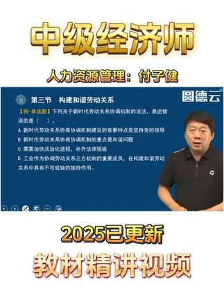 2025年中级经济师考试《人力资源》教材精讲班付子健老师 #中级经济师考试 #经济师人力资源 #经济师教材 #付子健 #经济师职称