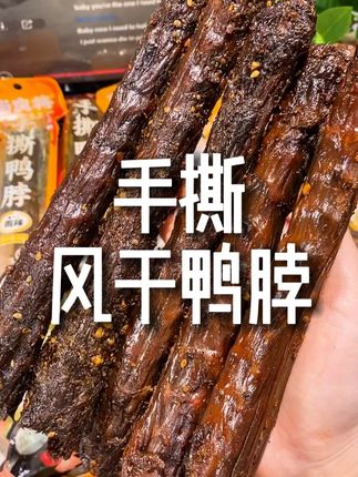 谁懂追剧啃一根香辣手撕风干鸭脖的快乐啊!这个#卤良将的#手撕风干鸭脖,每一根都又大又饱满!肉质紧实耐嚼,都超入味~#解馋#追剧小零食