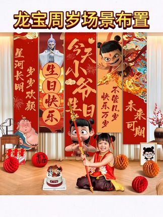 哪吒主题宝宝生日布置场景装饰男孩儿童派对用品拍照道具背景挂布 #龙宝周岁 #周岁生日布置 #生日布置 #宝宝生日 #在抖音入手的好东西