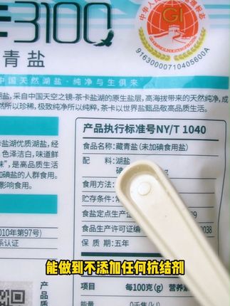 食盐好不好,配料表里见分晓 #湖盐#盐#藏青盐