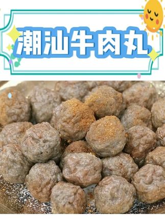 潮汕牛肉丸#美食推荐 #牛肉丸 #潮汕牛肉丸 #潮汕牛肉丸汤的做法 #好吃到停不下来