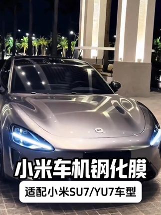 贴了只会更清晰的小米钢化膜,新手小白福音~ #小米汽车 #汽车钢化膜