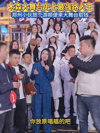 木森大舞台最强路人王,郑州小伙旅个游顺便通关!音色太有年代感#木森大舞台 #真人真唱 #经典老歌 #户外直播现场 #林志炫