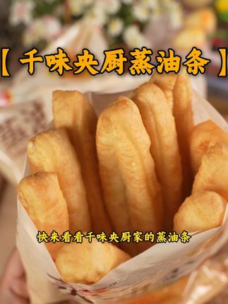 早餐不知道吃什么,来看看千味央厨家的蒸油条吧 #早餐#早餐吃什么#油条#老人小孩都爱吃#爱吃爱喝爱生活