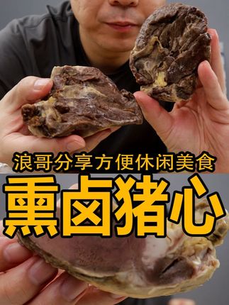 熏卤猪心!一口下去满满的肉香还带点熏烤的味道~ #猪心 #开袋即食 #解馋 #超好吃