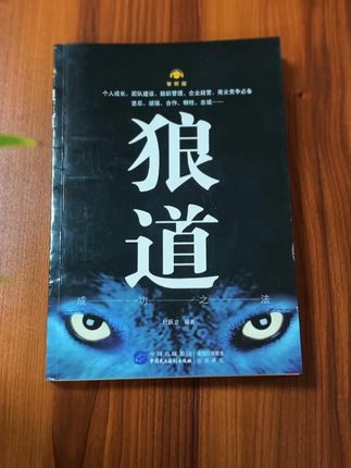 好书推荐《狼道》强者生存法则,人生哲理,值得一读 !#好书推荐 #情感语录 #成长智慧 #认知提升