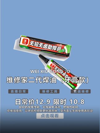 二代焊油牙膏款 助焊好帮手 不易脏 方便使用,无铅、无卤助焊膏、易上锡,焊接效率大大提升。商品优惠,以链接实际内容为准。 #手机维修工具 #杨长顺维修家 #维修工具 #手机配件 #专业的事交给专业的人