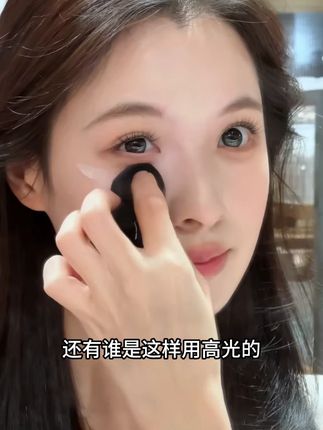 一招减龄!变身皮相美女不是梦!#foreverkey修容 #高光 #泪沟 #法令纹 #黑眼圈