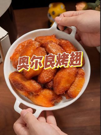 全家都爱吃的#奥尔良烤翅 也来活动啦,外皮酥脆溜油,里面鲜嫩多汁真的太好吃了#烤鸡翅#大人小孩都爱吃#美食