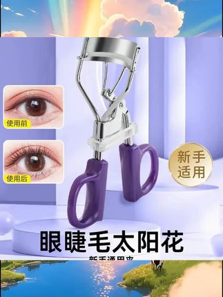 睫毛夹即翘持久定型眼睫毛太阳花新手通用夹睫毛工具神器自然新款 #新手化妆品推荐 #美妆种草 #美妆好物