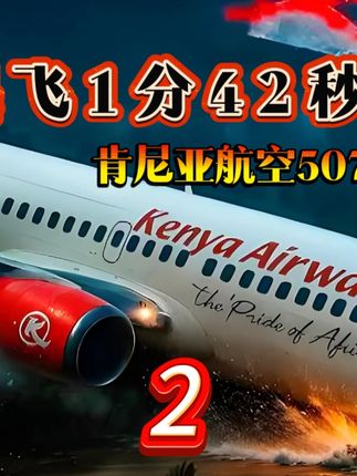 起飞1分42秒后坠毁,肯尼亚航空507号航班 #飞机 #空难 #空中浩劫 #空难纪录片 #解说