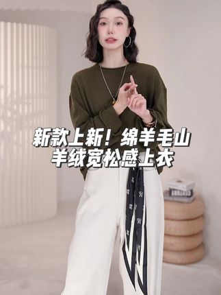 MO范穿搭-新款上新!绵羊毛山羊绒宽松感上衣 #moco酷女孩 #moco爆款 #新款上新 #绵羊毛上衣 #穿出高级感