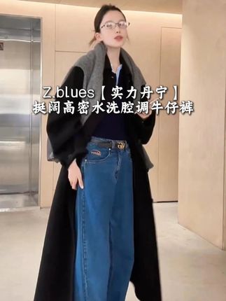 Z.blues【实力丹宁】挺阔高密水洗腔调牛仔裤#时髦精 #通勤搭配 #ootd穿搭 #张大壮 #zblues