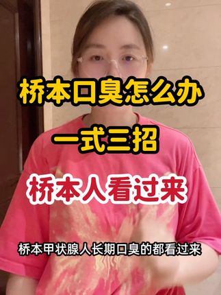 桥本甲状腺人口臭指南 #桥本氏甲状腺炎 #桥本 #桥本甲状腺炎 #桥本甲减 #桥本甲状腺炎降抗体