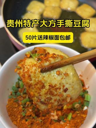 贵州大方手撕豆干来活动了,9块9到手50片还送辣椒面 #真的很好吃 #老人小孩都爱吃 #嘎嘎好吃 #手撕豆腐 #地方特色美食 z
