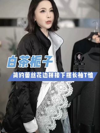 溶溶【白茶栀子】RONGRONG 简约蕾丝花边拼接下摆长袖T #穿出高级感 #轻奢女装 #内搭 #内搭外穿都好看 #溶溶RONGRONG