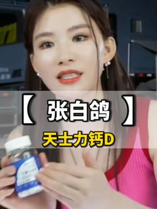 白鸽和老爸都在吃的钙,快来试试吧!#张白鸽 #好物推荐 #液体钙 @张白鸽·金其父女走全球🇨🇳 ljl