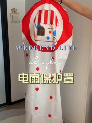 风扇不用别裸着!快给套上防尘罩,防尘、防虫、防老化。来年夏天还是干干净的#风扇保护罩 #风扇防尘罩 #电风扇
