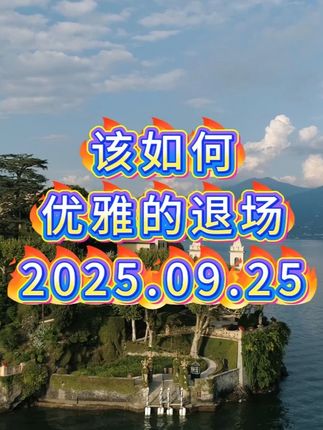 该如何优雅的退场 #财经 #大盘 #热点