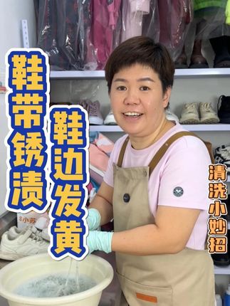 鞋带锈渍、鞋边发黄,鞋带被洞洞眼摩擦出来锈渍和鞋边污渍发黄,红姐教你清洗妙招。#鞋带锈渍 #鞋边发黄 #鞋带清洗 #专业洗鞋 #污渍轻松去除