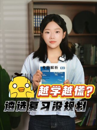 遴选复习没规划,越学越慌!#遴选 #遴选备考 #北辰遴选
