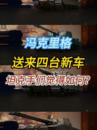 坦克世界2.0最终兵器宝箱。冯克里格送来的四台新坦克浅析 #坦克世界 #坦克世界全新纪元开启 #坦克世界最终兵器宝箱 #这也能开播 #我的直播日记