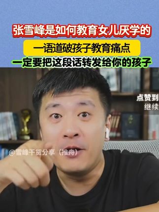 张雪峰是如何教育女儿厌学的,一番话直戳现在的教育痛点,孩子厌学,一定要把这番话转发给孩子! #张雪峰 #张雪峰老师 #亲子教育 #学习 #厌学