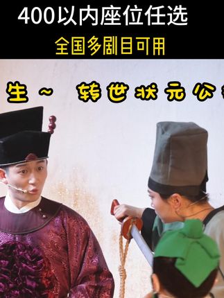 开心麻花聊斋三生沉浸版926 开心麻花聊斋三生沉浸版体验,让您开怀大笑~ 现推出166元官方福利票,400以内的座位任选,多剧目可用#开心麻花 #开心麻花舞台剧 #开心麻花聊斋三生