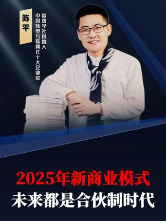 2025年新商业模式 ,未来都是合伙制时代。 #商业模式 #商业思维 #老板 #企业 #合伙制