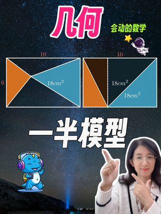 一图秒懂数学 一半模型秒解图形面积 #趣味数学 #学霸秘籍 #数学思维
