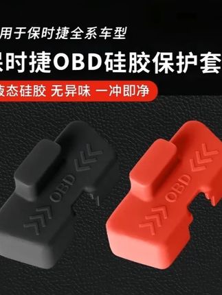 适用于保时捷全系车型升级款硅胶汽车OBD接口保护套 #保时捷 #保时捷卡宴