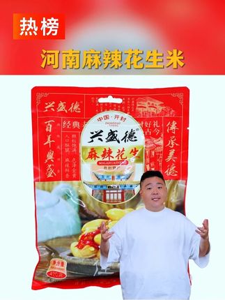 #花生 #花生米推荐 #河南特产 #下酒菜推荐 #麻辣花生米 河南开封特产兴盛德麻辣花生米五香花生420克袋装 产地直供下酒菜