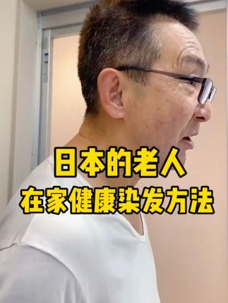 老优用了30年的染发膏,在家染简单又方便,每次染完都很满意,做家务心情也美美的#老公日常 #染发教程