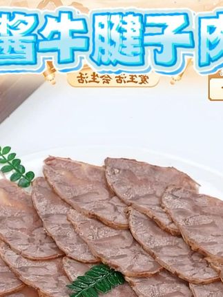 【乌兰布统】内蒙古酱牛腱子150g*5袋开袋即食爆款酱牛肉熟食卤牛肉 #卤牛肉 #酱牛肉 #酱牛腱子 #酱牛腱子肉 #卤牛腱子