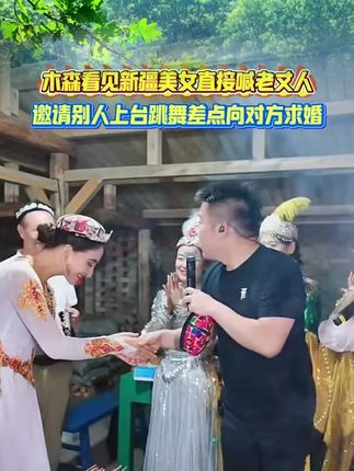 木森看到这么漂亮的新疆美女 现场炫富 差点准备求婚#新疆舞 #新疆美女 #木森大舞台 #红豆