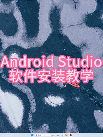 Android Studio软件安装教程 Android Studio软件安装教程#androidstudio #安卓开发