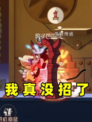 猫和老鼠手游:传送门加优先级机制 我真没招了 #猫和老鼠手游 #猫和老鼠 #搞笑