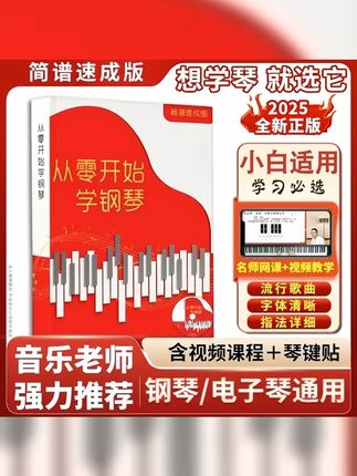 新手入门必备!从零开始学钢琴 电子琴教程,成人初学者的福音,简单易懂的流行曲谱,让你快速成为音乐达人! #成人自学钢琴 # #0基础学钢琴 #成人学琴 #钢琴教程